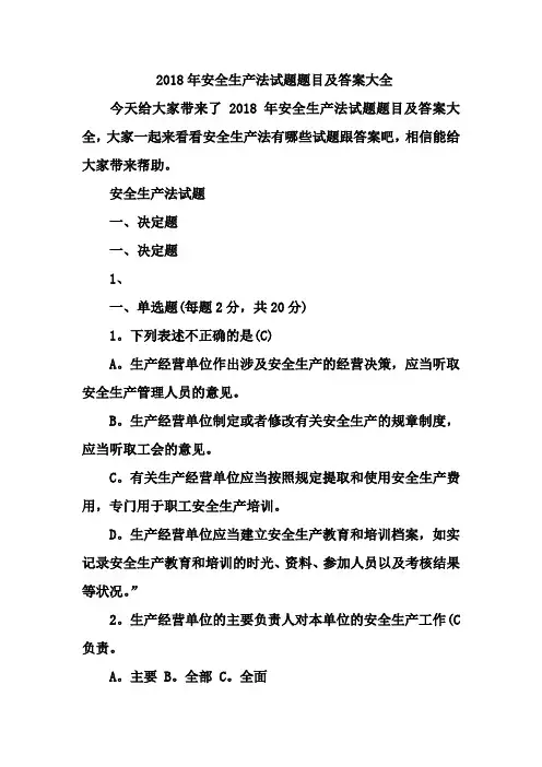 2018年安全生产法试题题目及答案大全