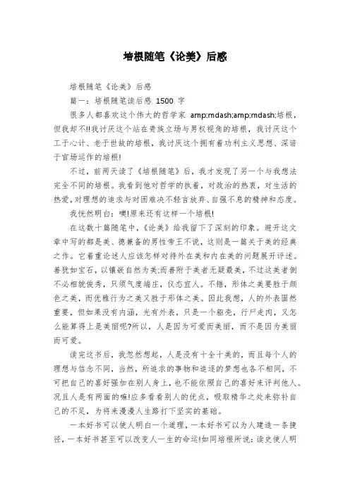 培根随笔《论美》后感