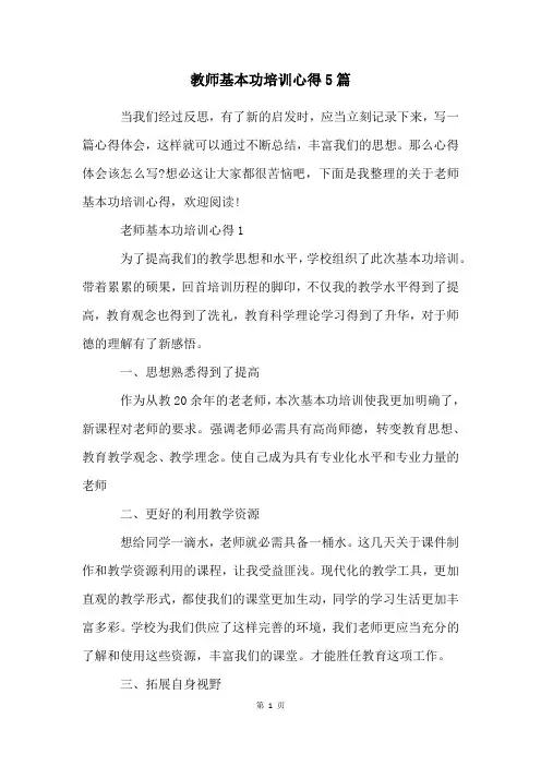 教师基本功培训心得5篇