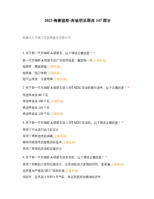 2023梅赛德斯-奔驰明采题库147题全