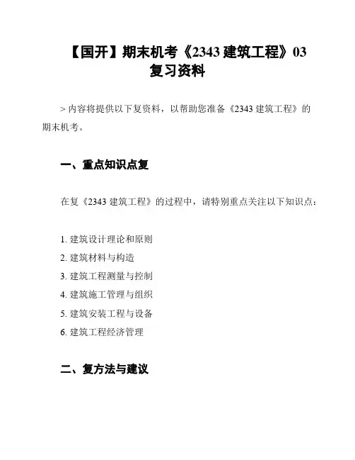 【国开】期末机考《2343建筑工程》03复习资料