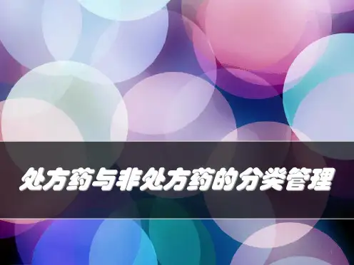 处方药和非处方药ppt课件