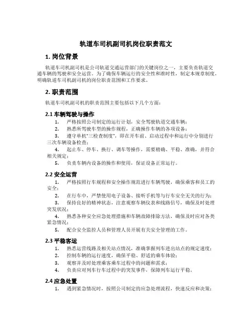 轨道车司机副司机岗位职责范文