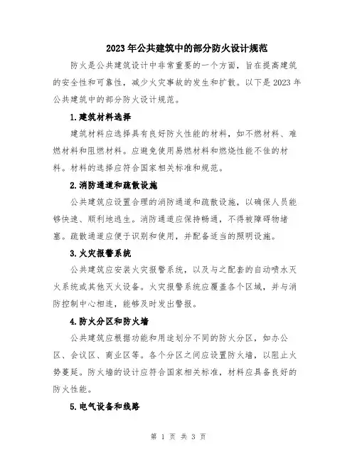 2023年公共建筑中的部分防火设计规范