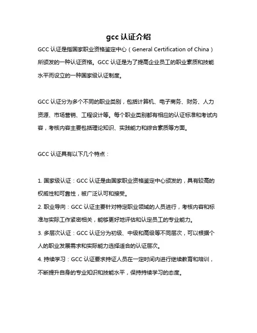gcc认证介绍