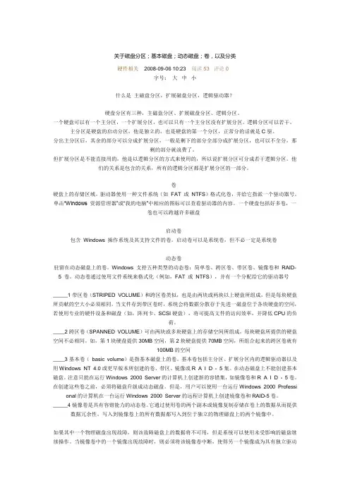 关于磁盘分区、基本磁盘、动态磁盘、卷、以及分类