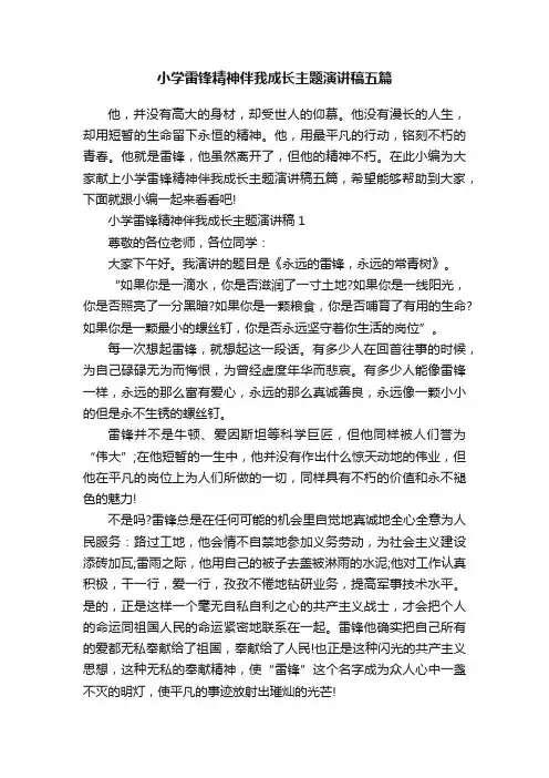 小学雷锋精神伴我成长主题演讲稿五篇