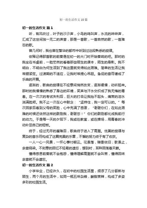 初一的生活作文10篇