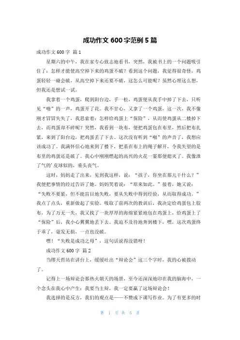 成功作文600字范例5篇