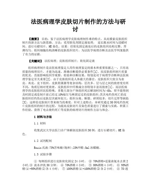 法医病理学皮肤切片制作的方法与研讨