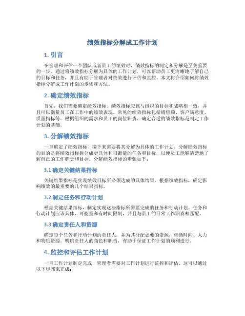 绩效指标分解成工作计划