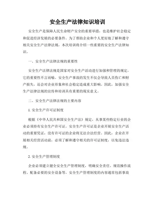安全生产法律知识培训
