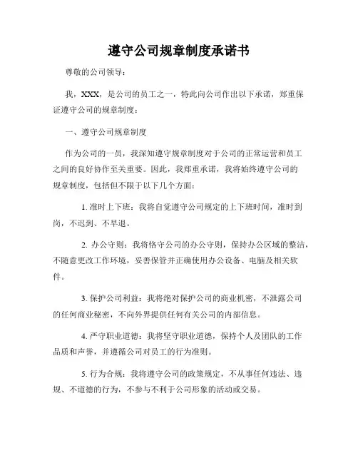 遵守公司规章制度承诺书