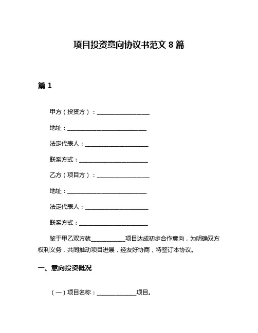 项目投资意向协议书范文8篇