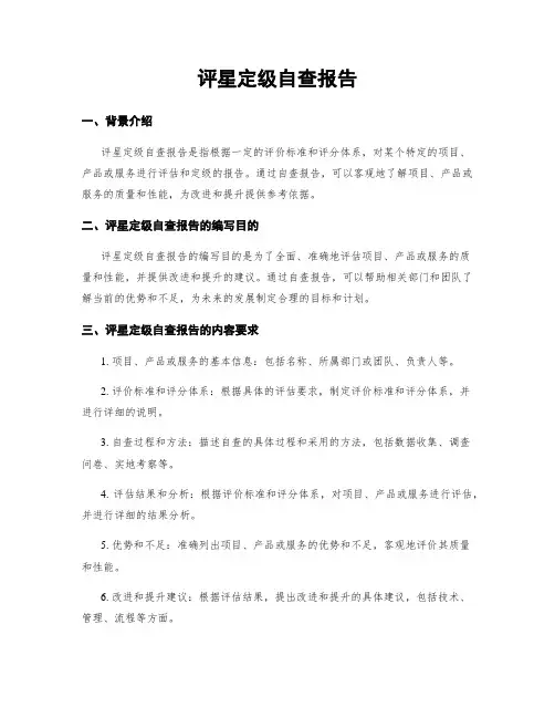 评星定级自查报告