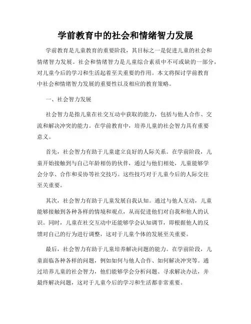 学前教育中的社会和情绪智力发展