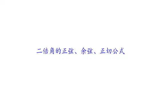 二倍角的正弦、余弦、正切公式       课件