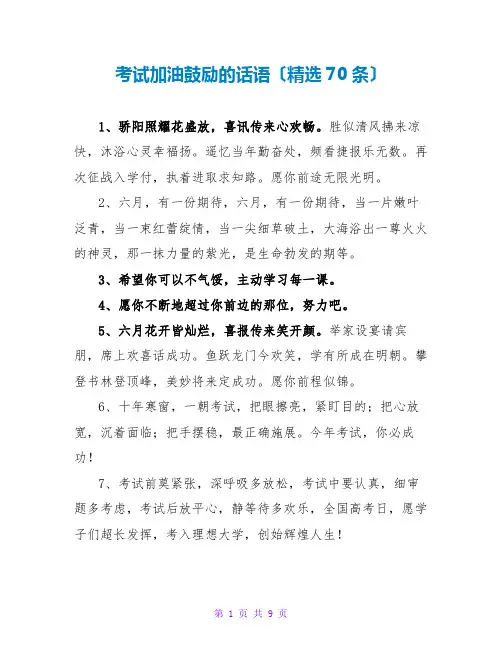 考试加油鼓励的话语(精选70条)