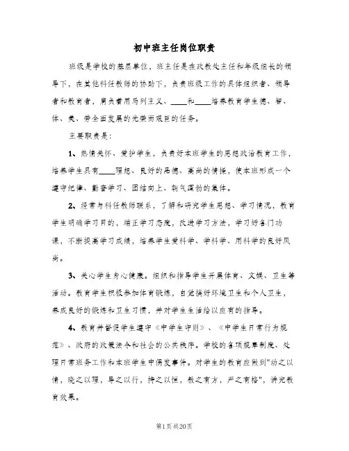 初中班主任岗位职责（6篇）