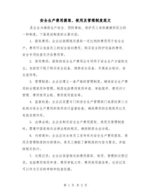 安全生产费用提取、使用及管理制度范文(三篇)