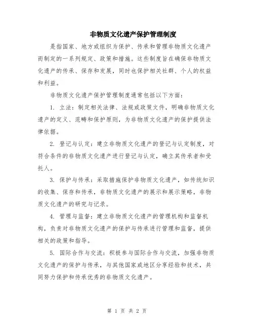 非物质文化遗产保护管理制度