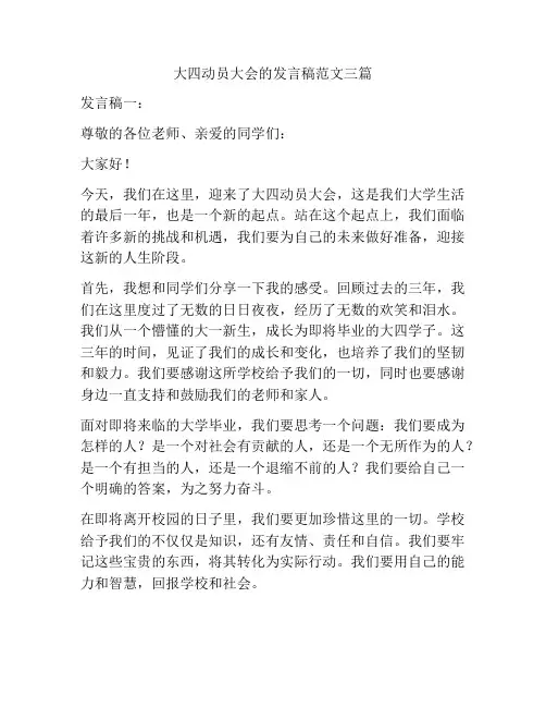 大四动员大会的发言稿范文三篇