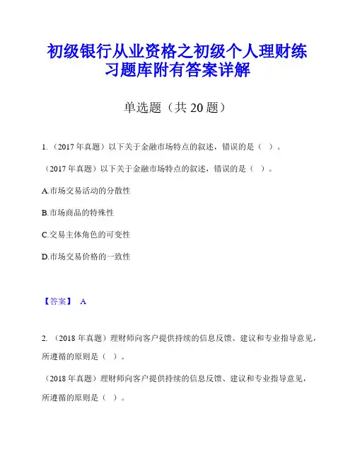 初级银行从业资格之初级个人理财练习题库附有答案详解