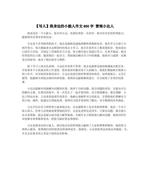 【写人】我身边的小能人作文600字 管理小达人