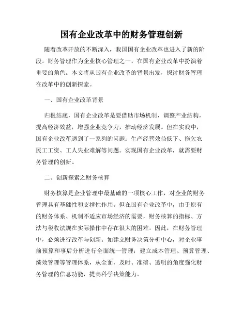 国有企业改革中的财务管理创新