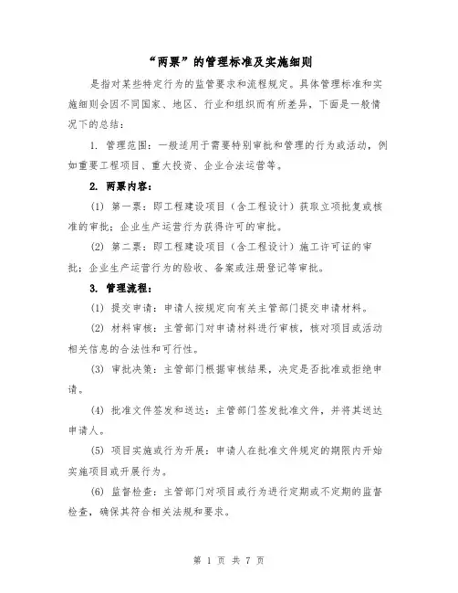 “两票”的管理标准及实施细则（三篇）