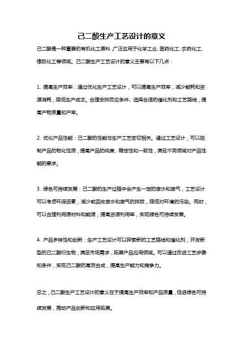 己二酸生产工艺设计的意义
