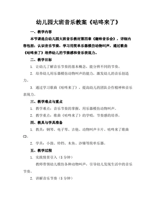 幼儿园大班音乐教案《咕咚来了》