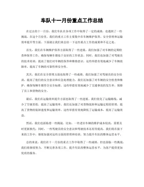 车队十一月份重点工作总结