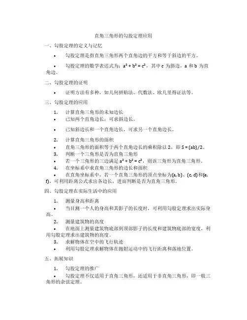 直角三角形的勾股定理应用