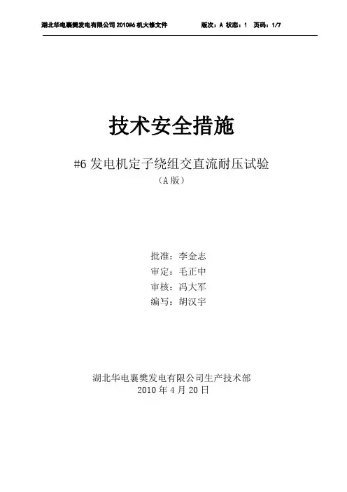 2-#6发电机交直流耐压试验技术安全措施
