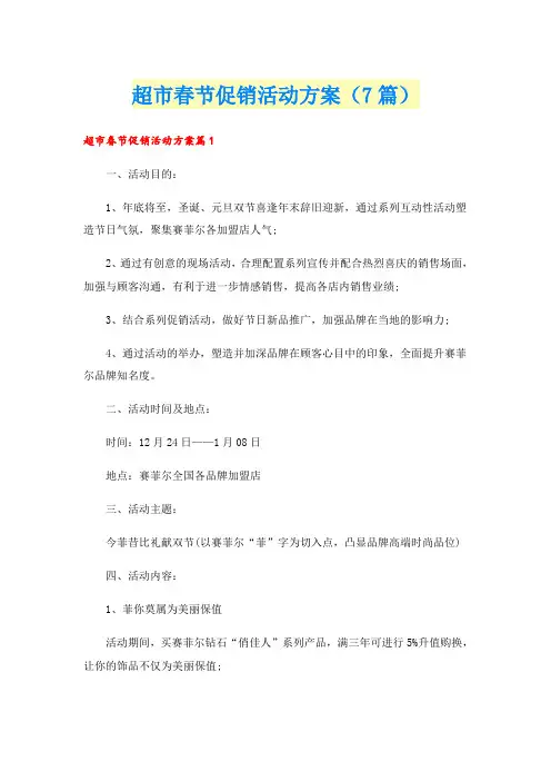 超市春节促销活动方案(7篇)