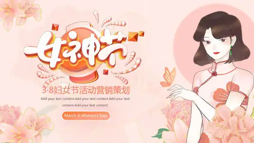 38妇女节女神节活动策划PPT模板