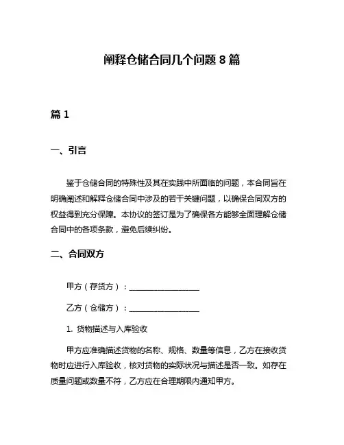 阐释仓储合同几个问题8篇