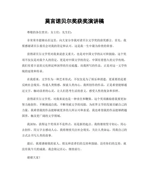 莫言诺贝尔奖获奖演讲稿