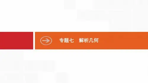 高考数学二轮复习课件：专题七 解析几何 7.1 