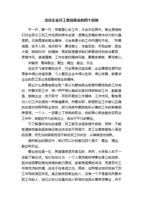 浅谈企业员工爱岗敬业的四个层级