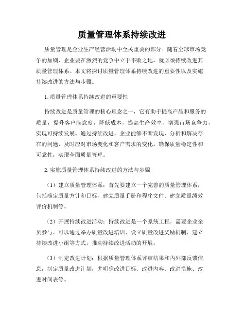 质量管理体系持续改进