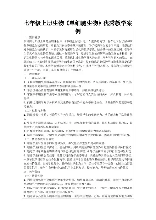 七年级上册生物《单细胞生物》优秀教学案例