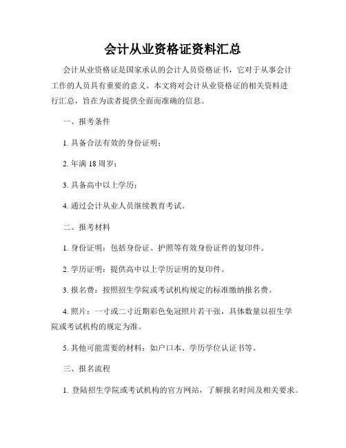 会计从业资格证资料汇总