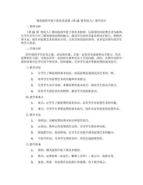 赣美版四年级下册美术说课《第15课 捏泥人》教学设计