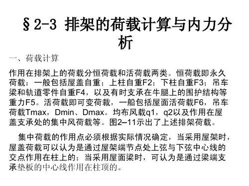 排架的荷载计算与内力分析