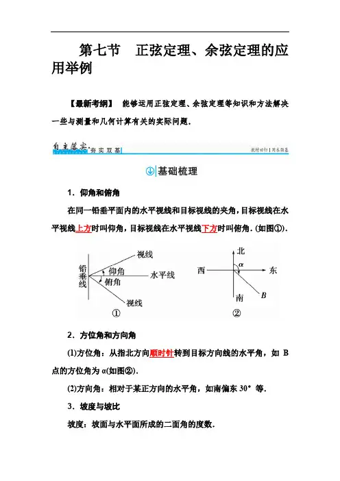 中学数学第七节 正弦定理、余弦定理的应用举例