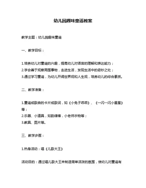 幼儿园趣味童谣教案