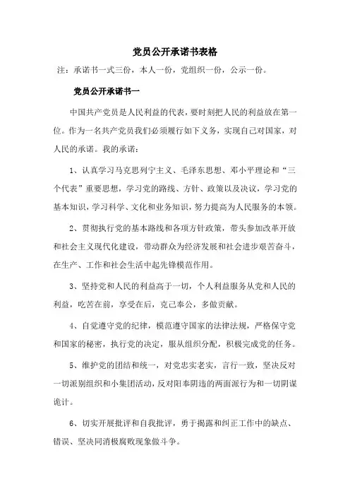 党员公开承诺书表格