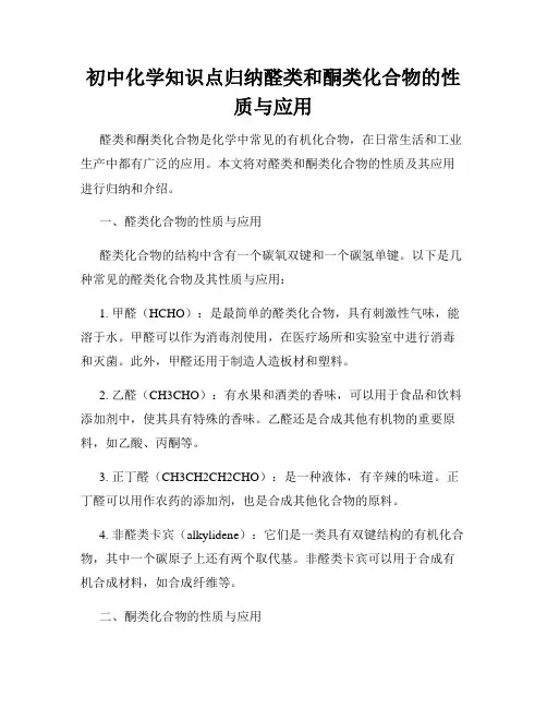 初中化学知识点归纳醛类和酮类化合物的性质与应用